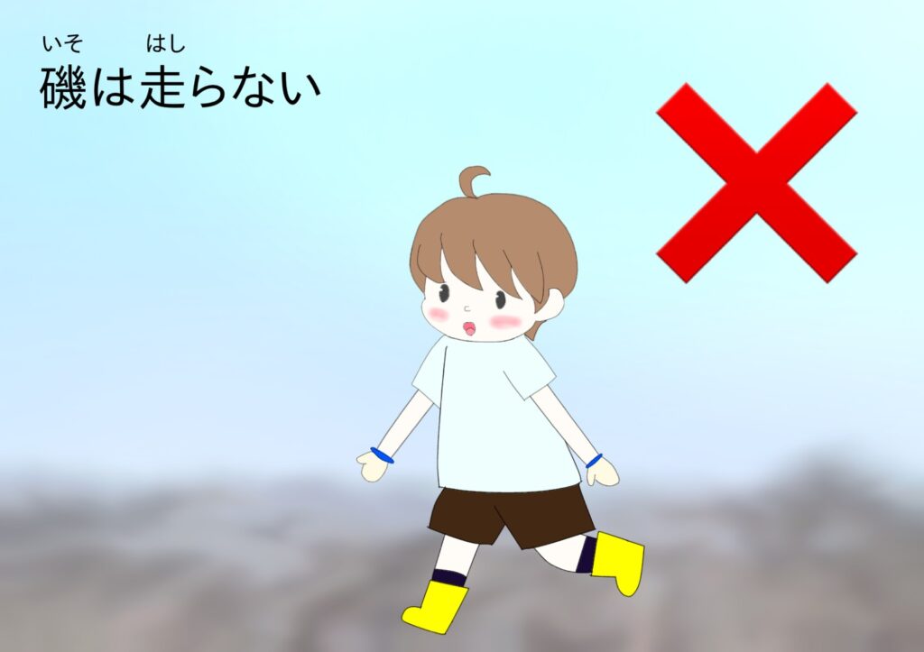 磯ルール1：磯は走らない